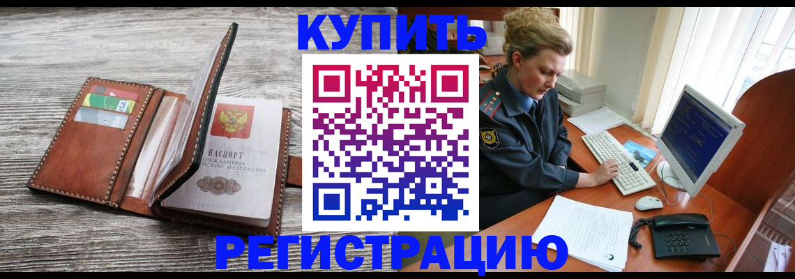 купить прописку в Серове